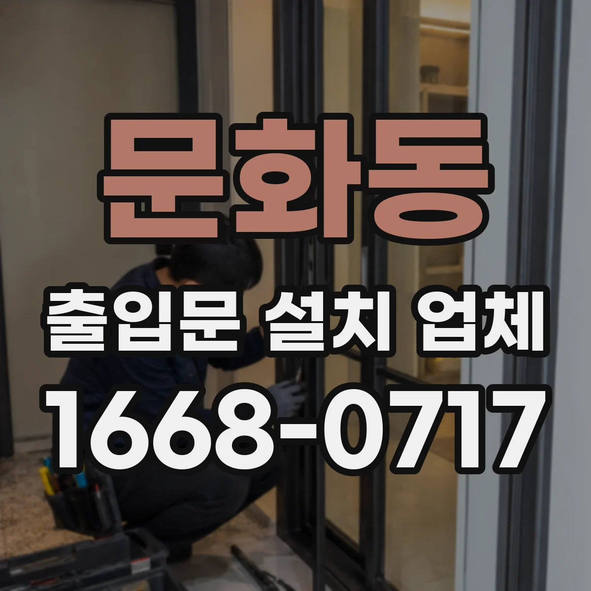 문화동 출입문 설치 업체 철거 범위에 따른 공사비 차이 정리