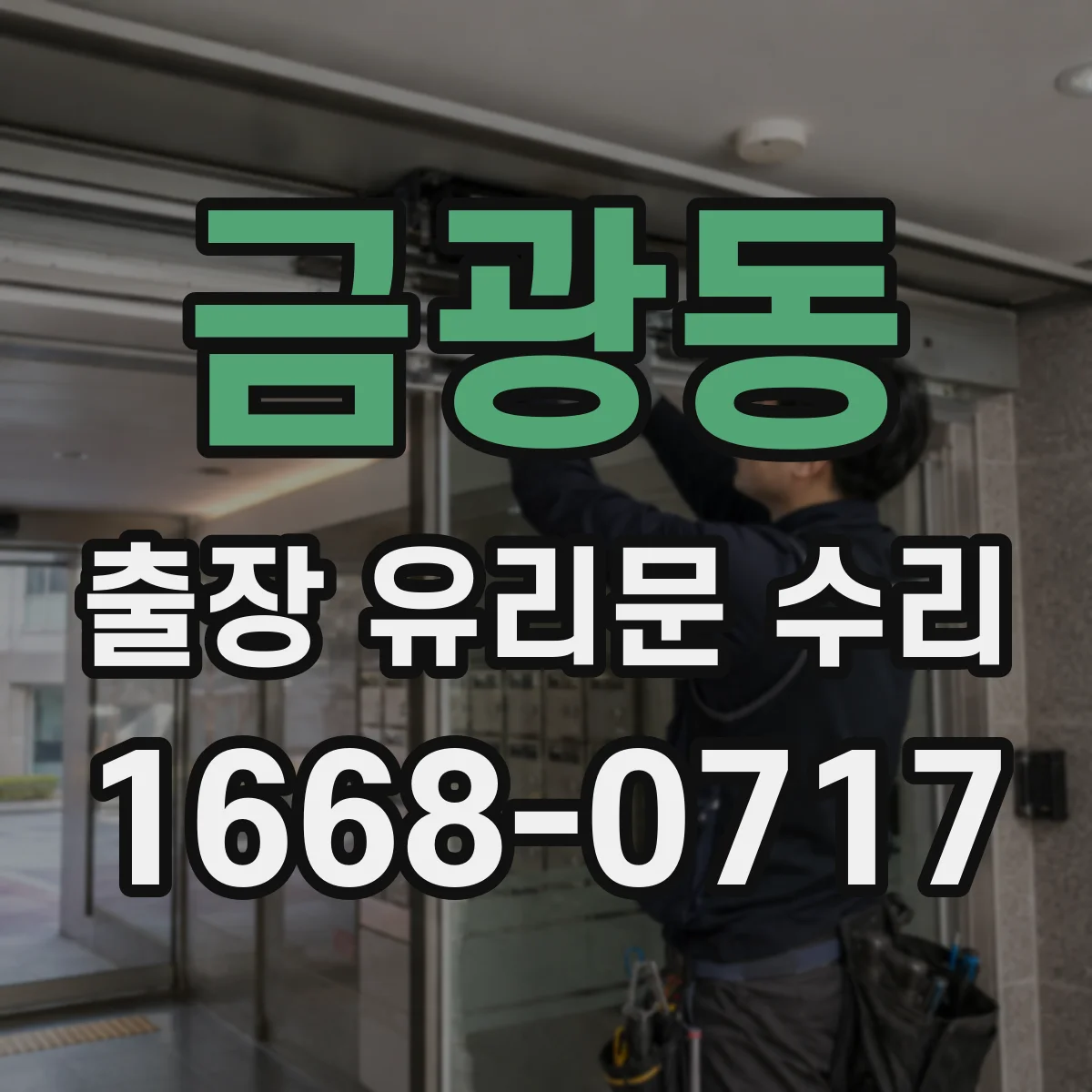 금광동 출장 유리문 수리