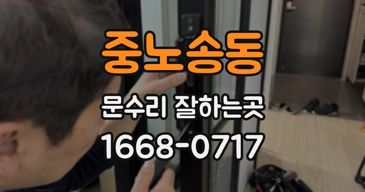 중노송동 문수리 잘하는곳