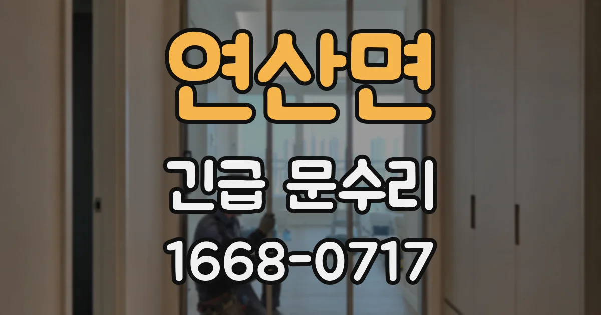 연산면 긴급 문수리