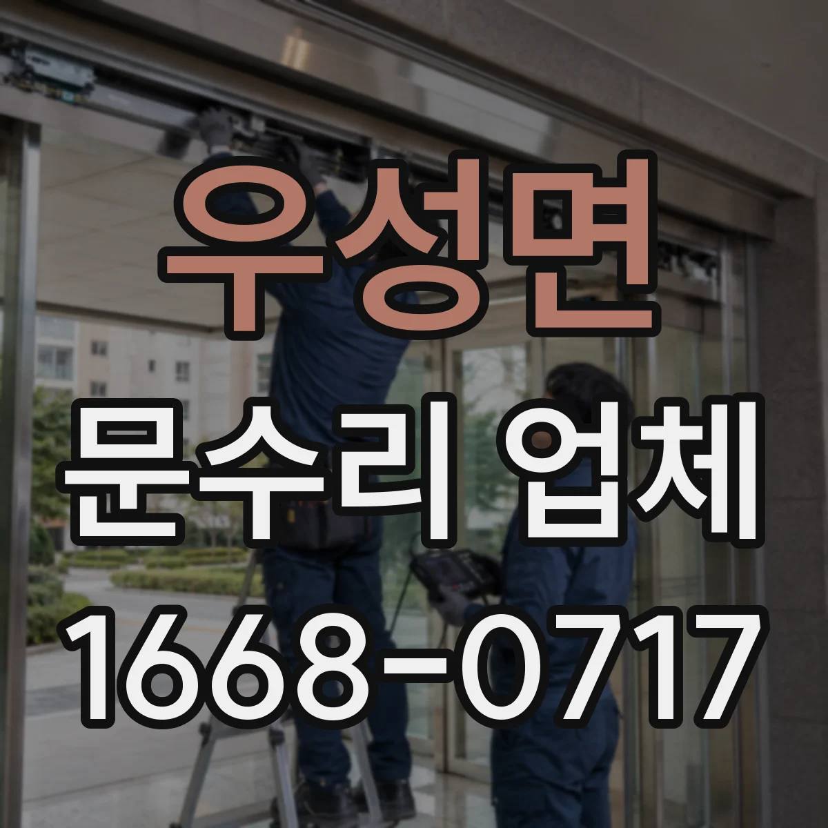 우성면 문수리 업체