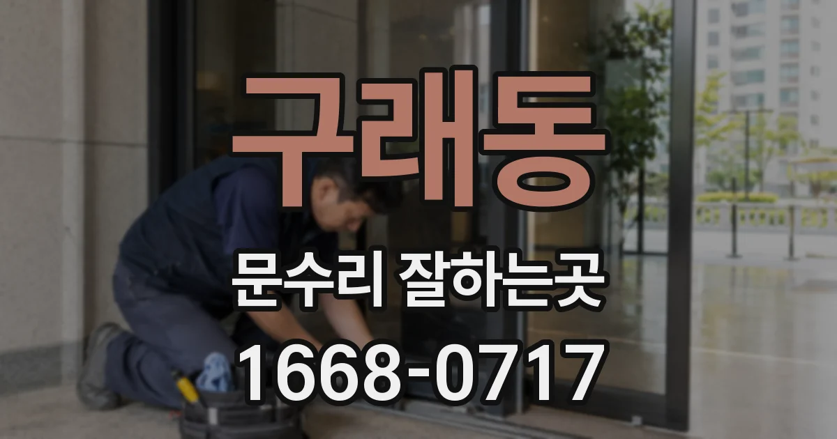 구래동 문수리 잘하는곳
