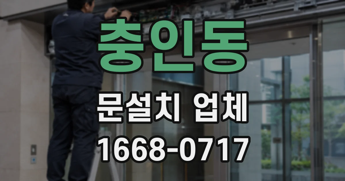 충인동 문설치 업체