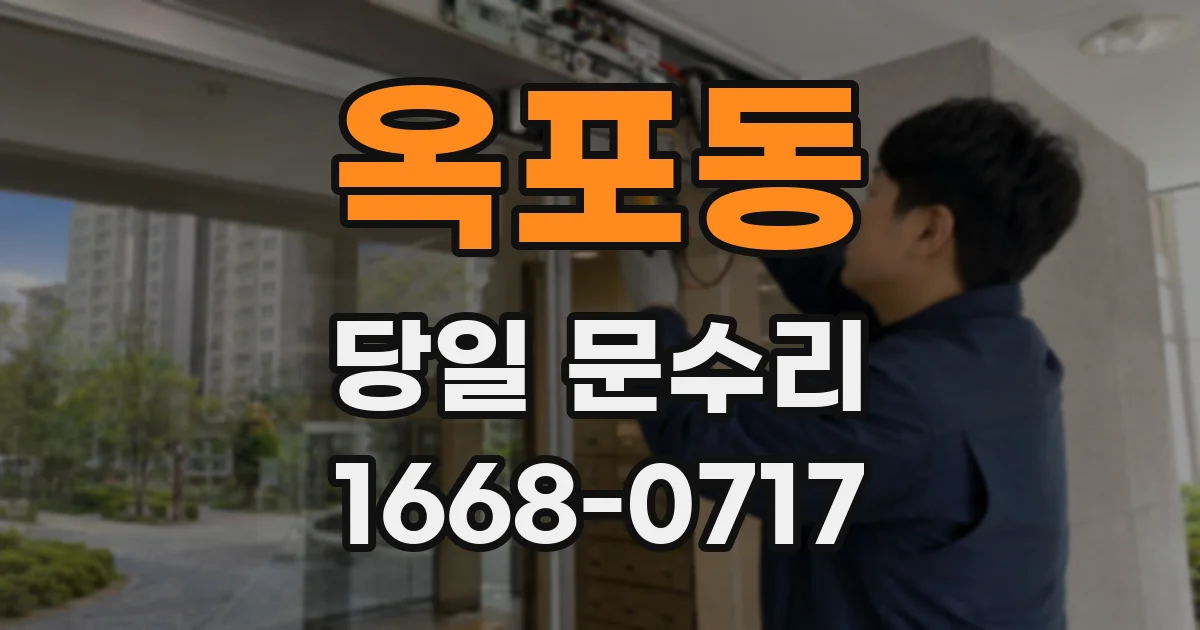 옥포동 당일 문수리