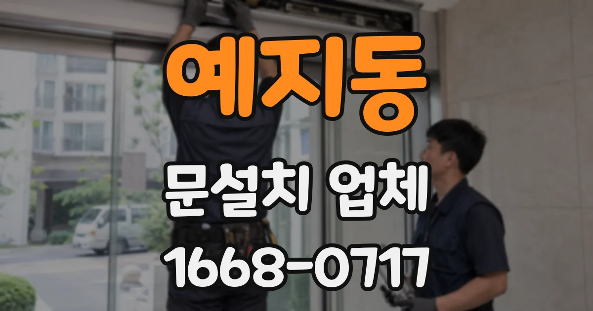 예지동 문설치 업체