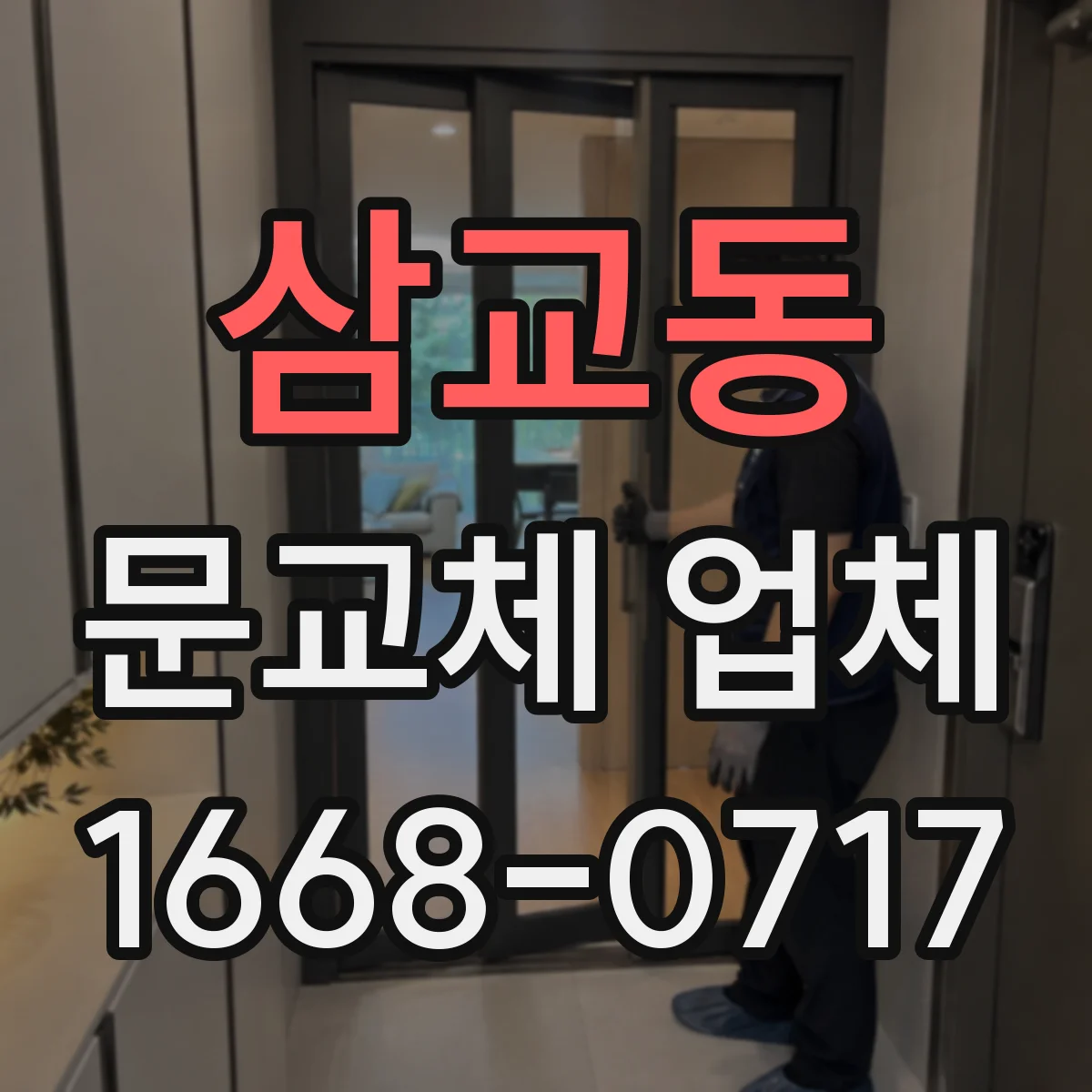 삼교동 문교체 업체