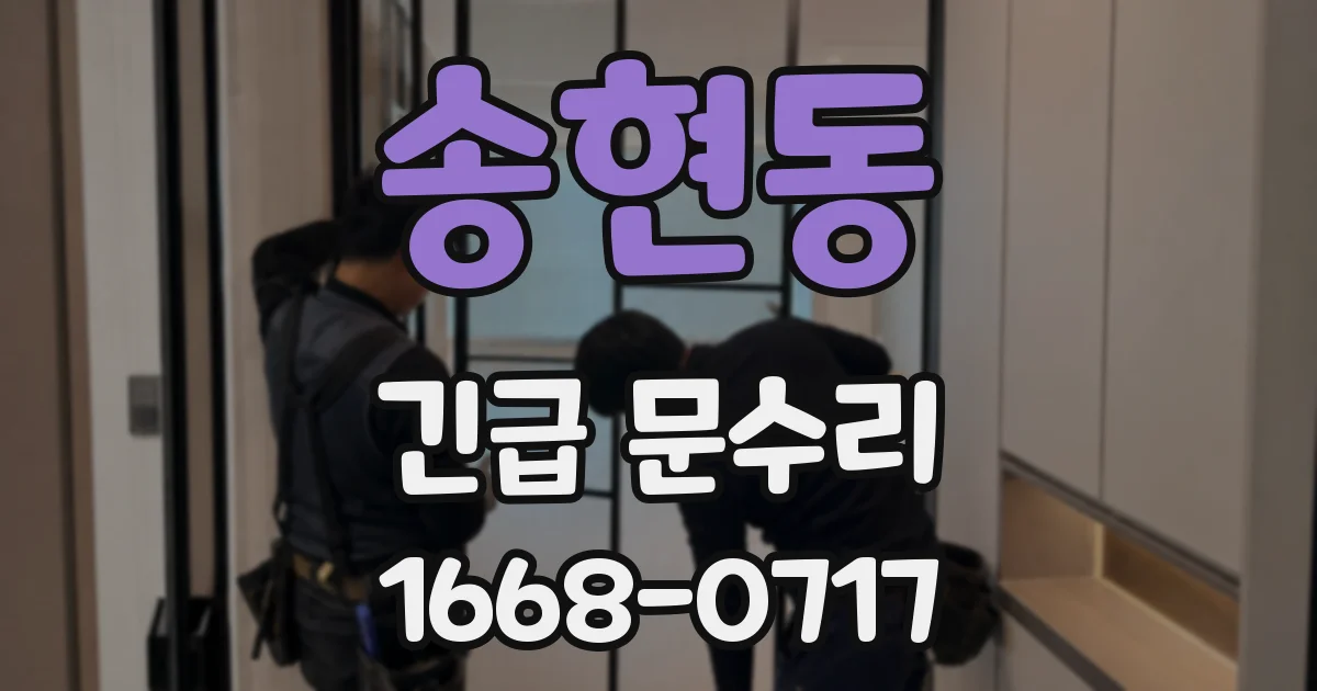 송현동 긴급 문수리