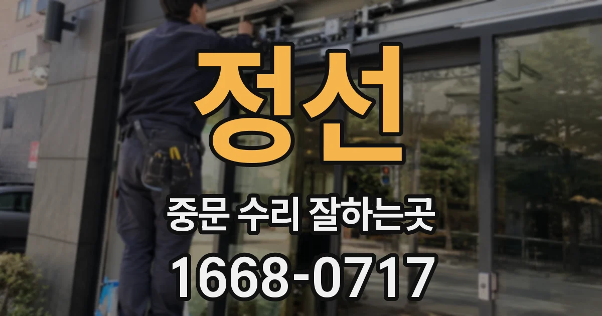 정선 중문 수리 잘하는곳
