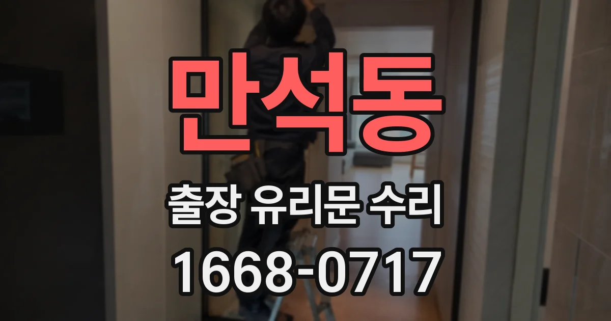만석동 출장 유리문 수리