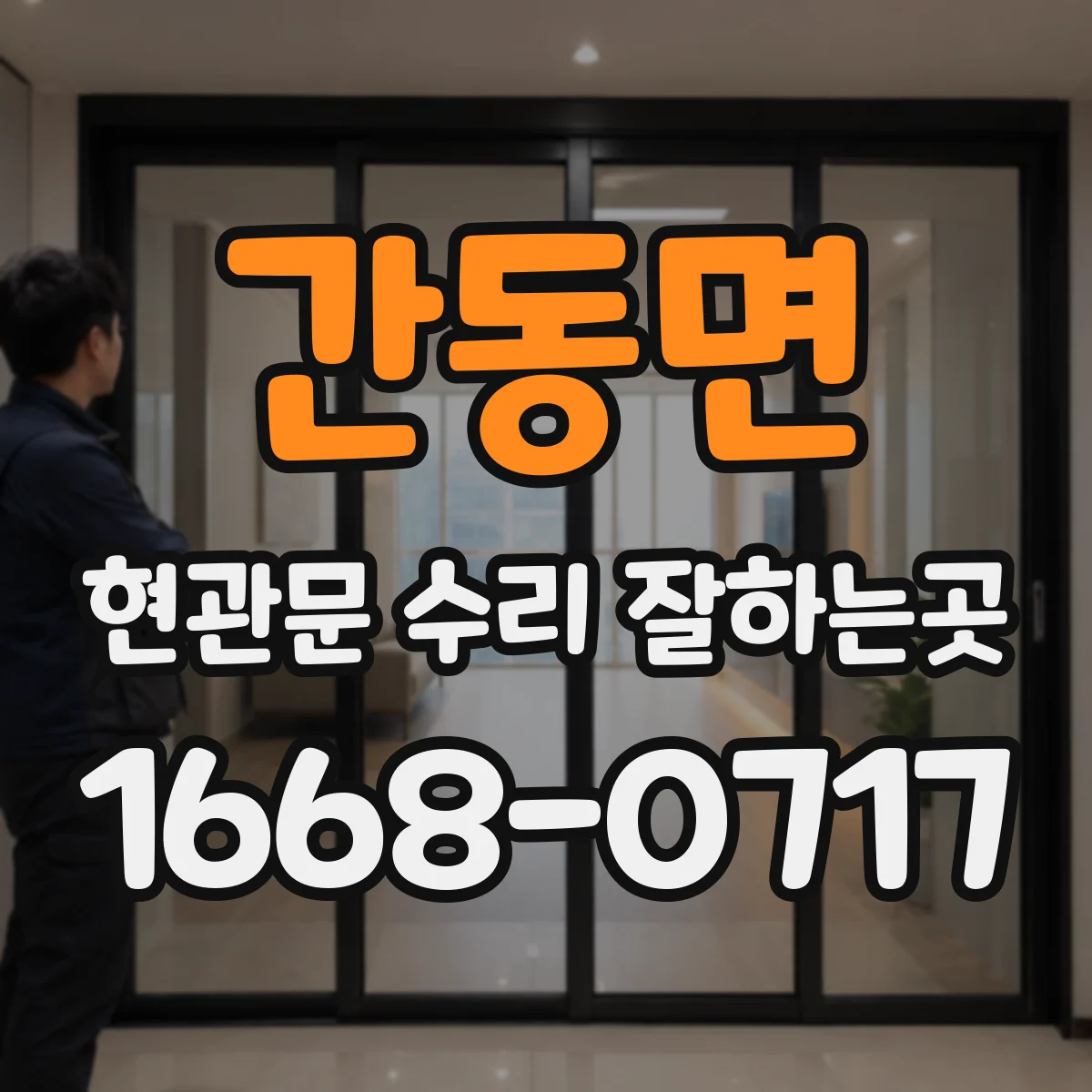 간동면 현관문 수리 잘하는곳