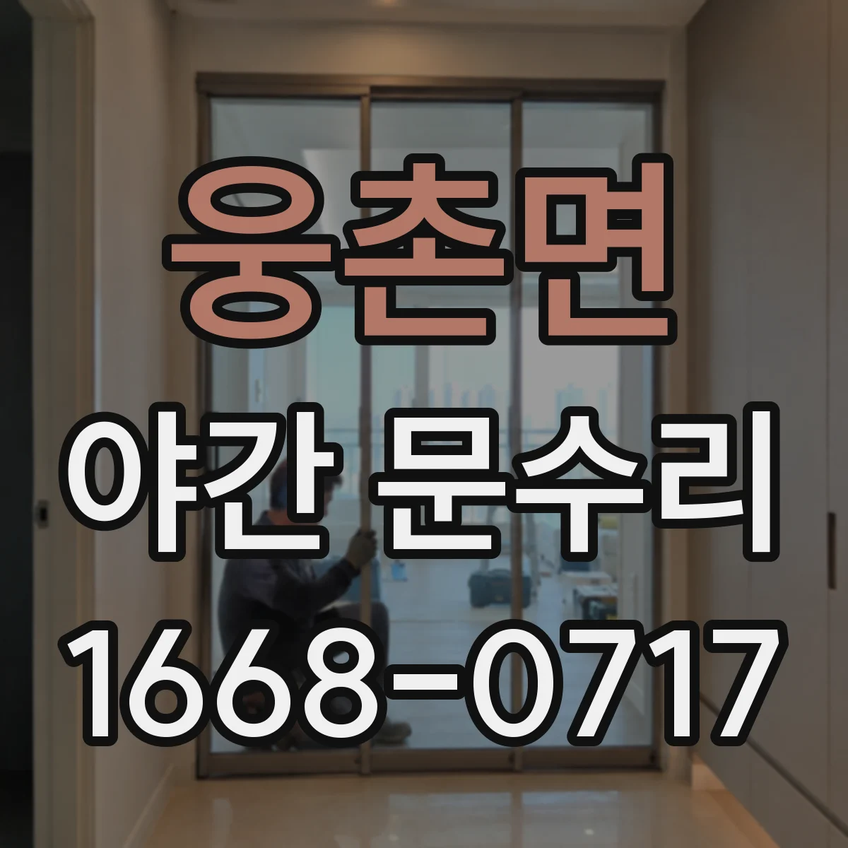웅촌면 야간 문수리