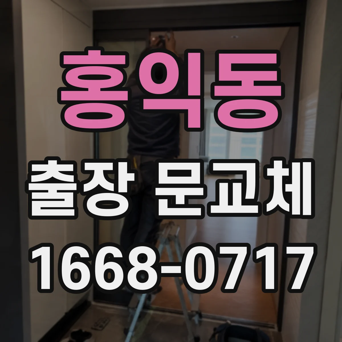 홍익동 출장 문교체