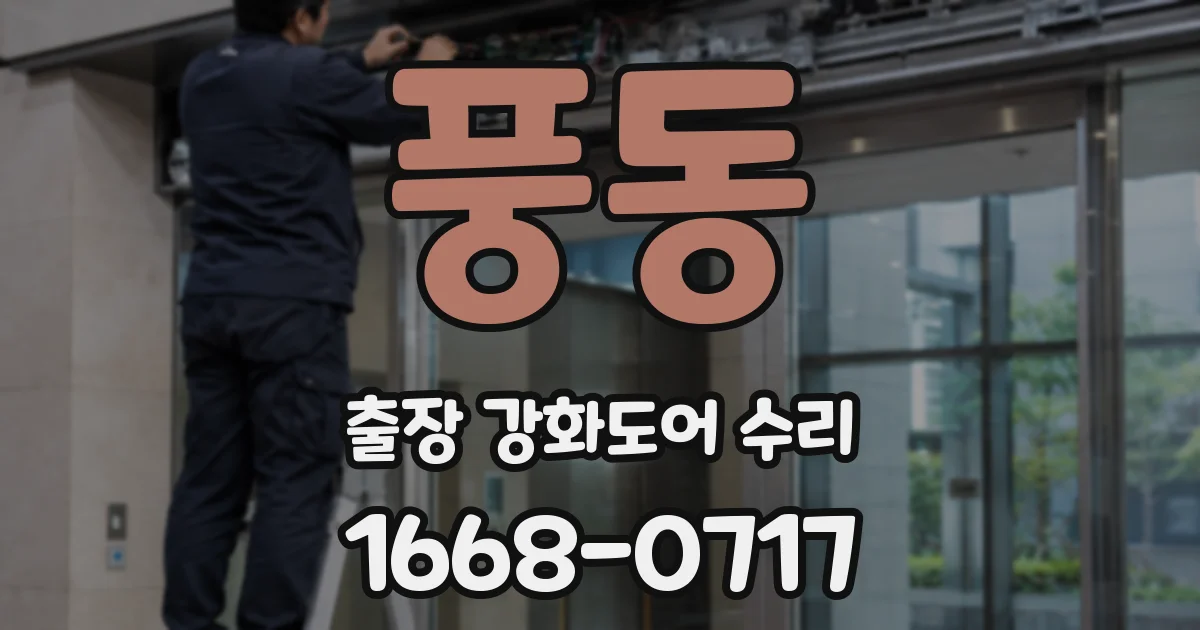 풍동 출장 강화도어 수리