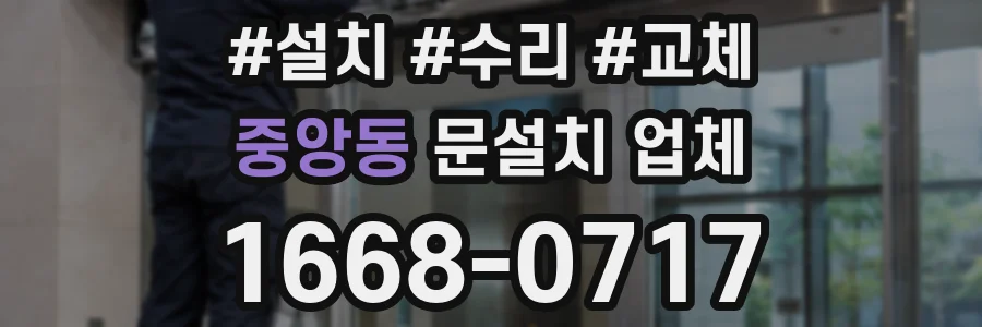 중앙동 문설치 업체