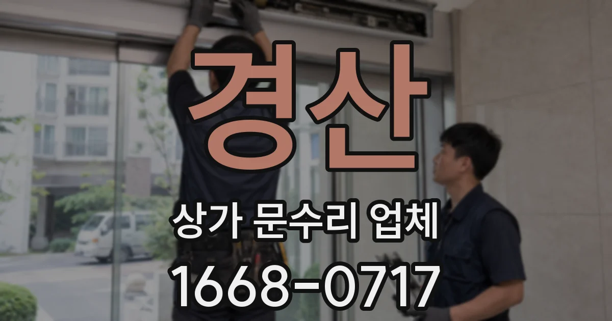 경산 상가 문수리 업체
