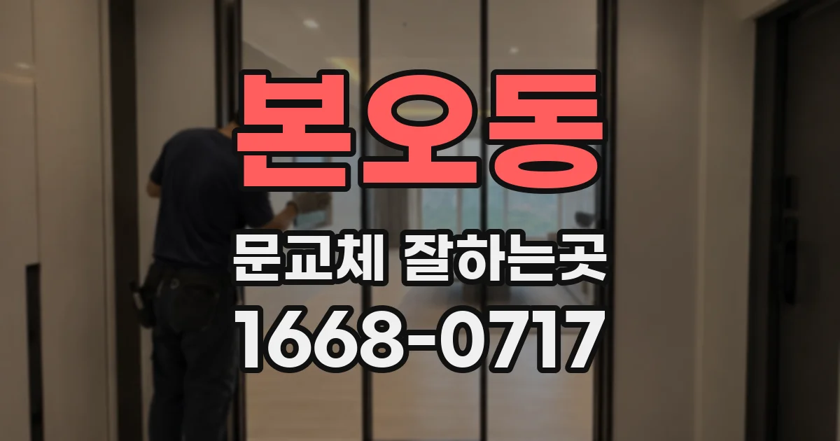 본오동 문교체 잘하는곳