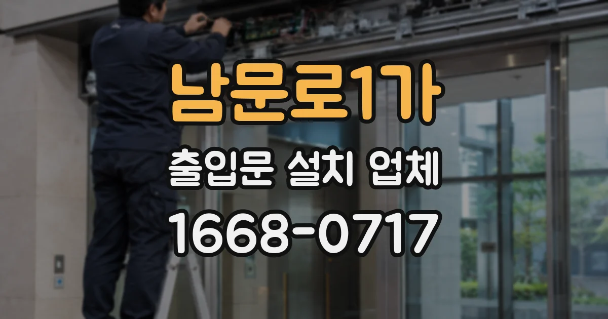 남문로1가 출입문 설치 업체