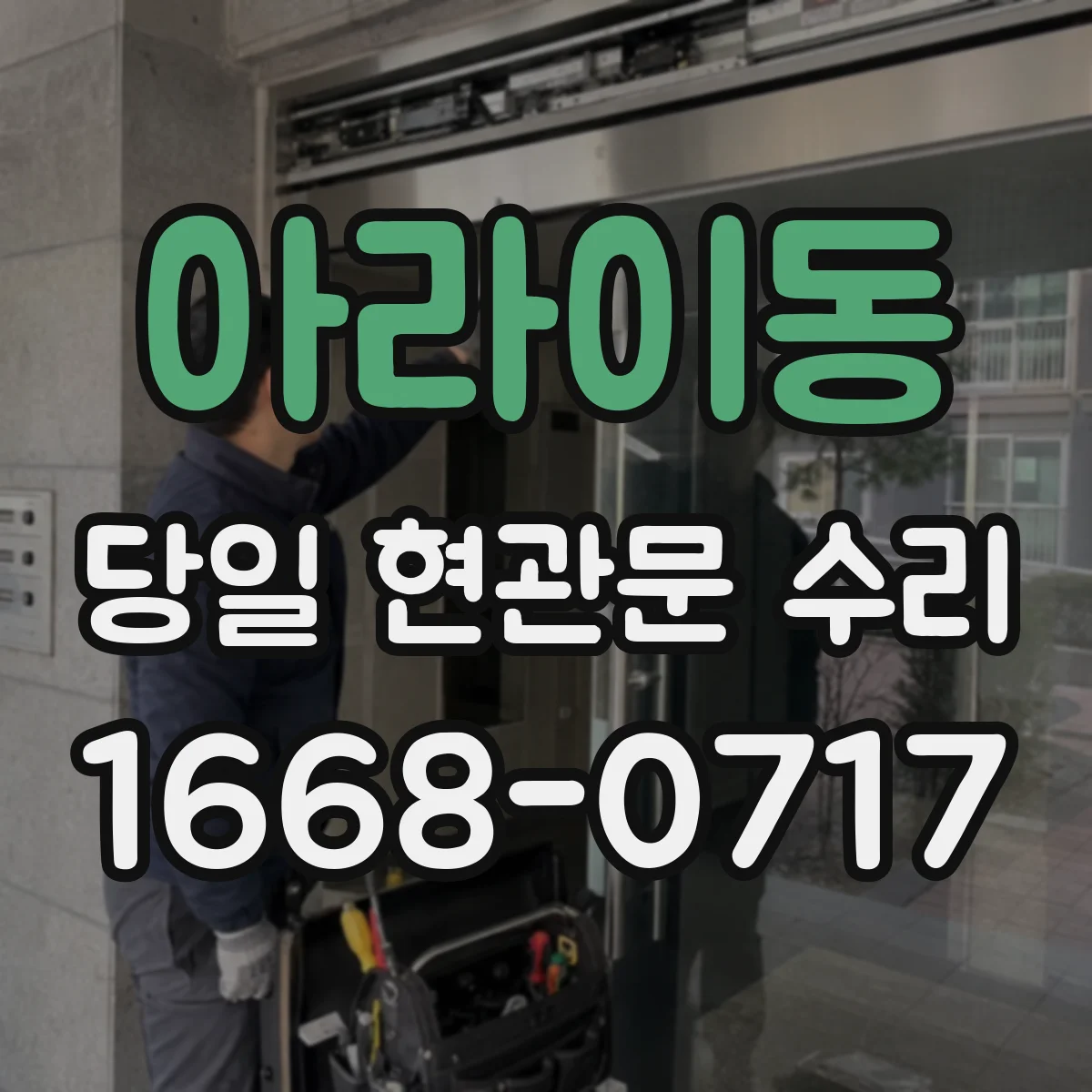 아라이동 당일 현관문 수리