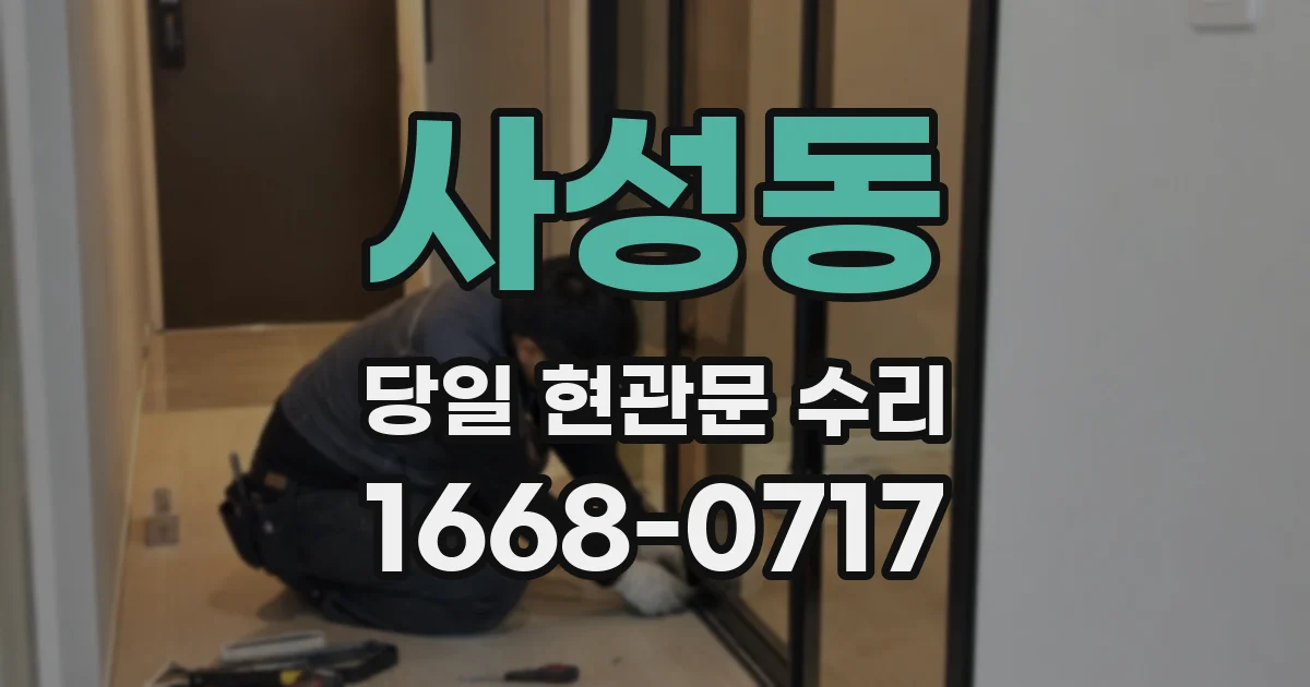 사성동 당일 현관문 수리