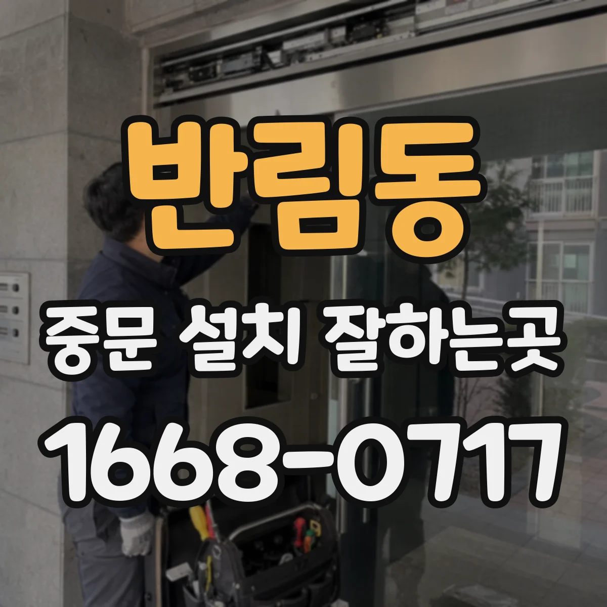 반림동 중문 설치 잘하는곳