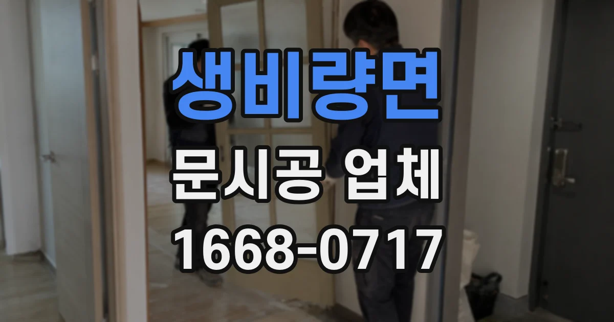 생비량면 문시공 업체