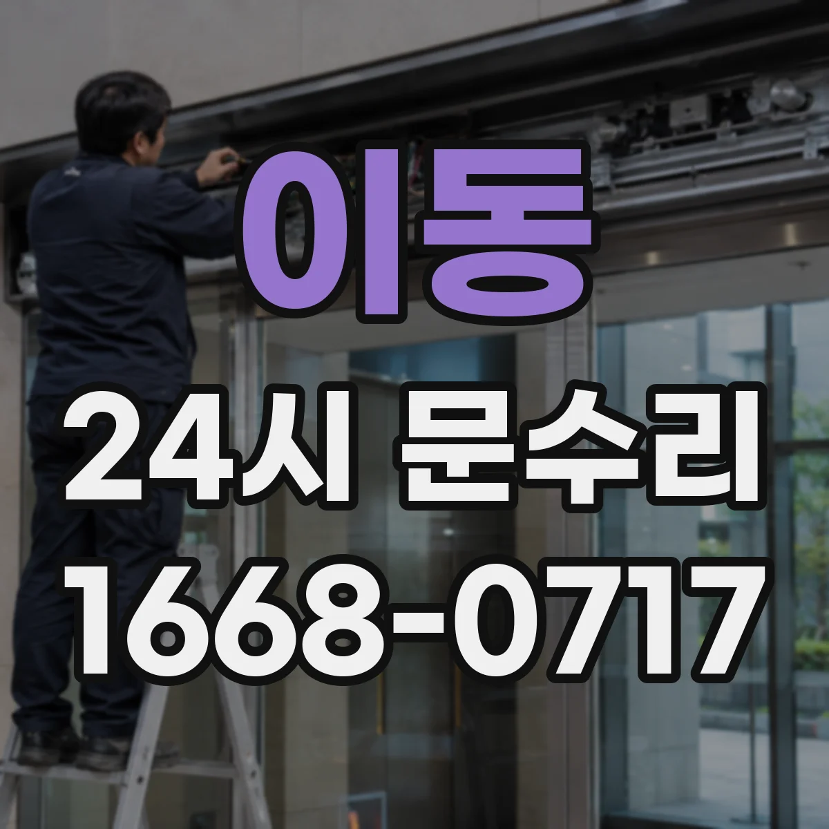이동 24시 문수리
