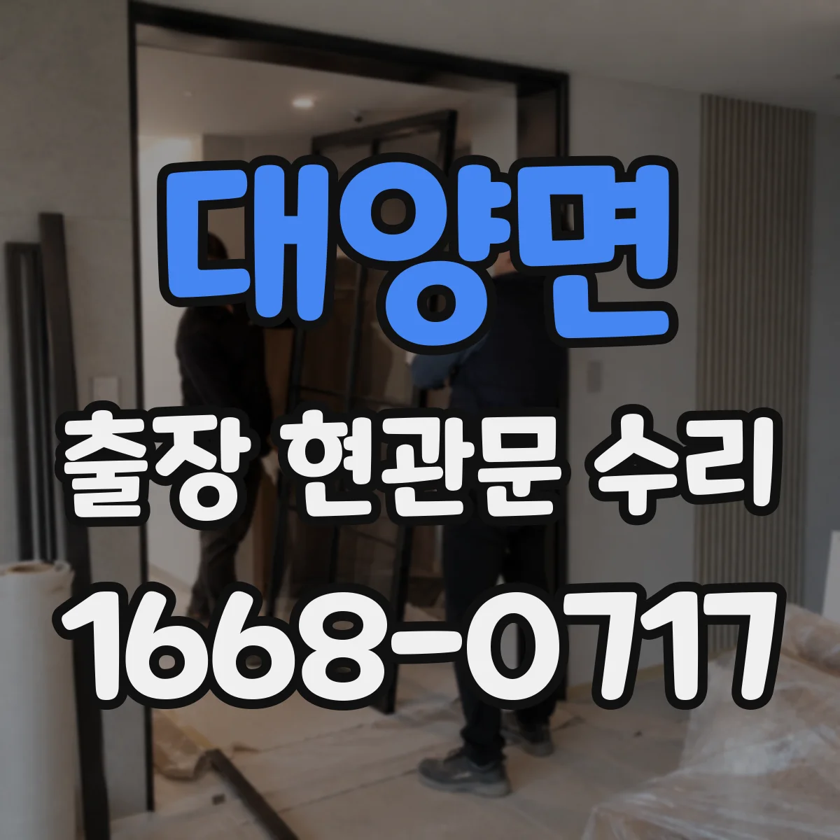 대양면 출장 현관문 수리 유리 파손 사진으로 가늠하는 수리 범위
