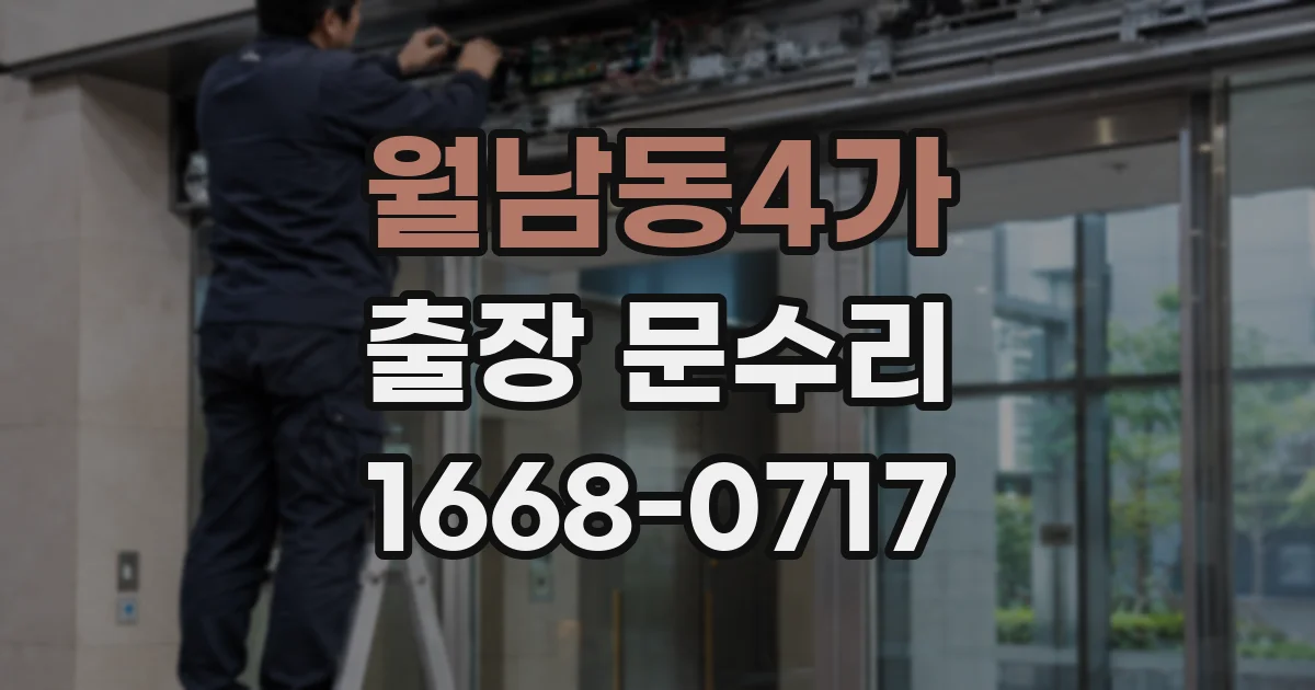 월남동4가 출장 문수리