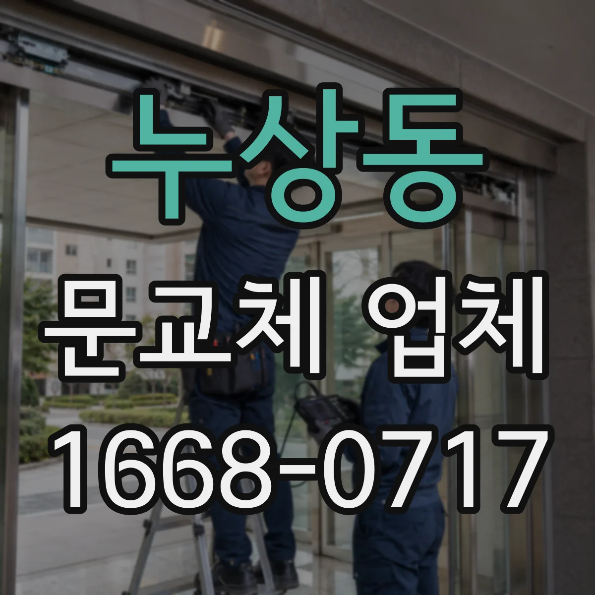 누상동 문교체 업체 기존 도어락과 문짝 교체 가능 여부 상담