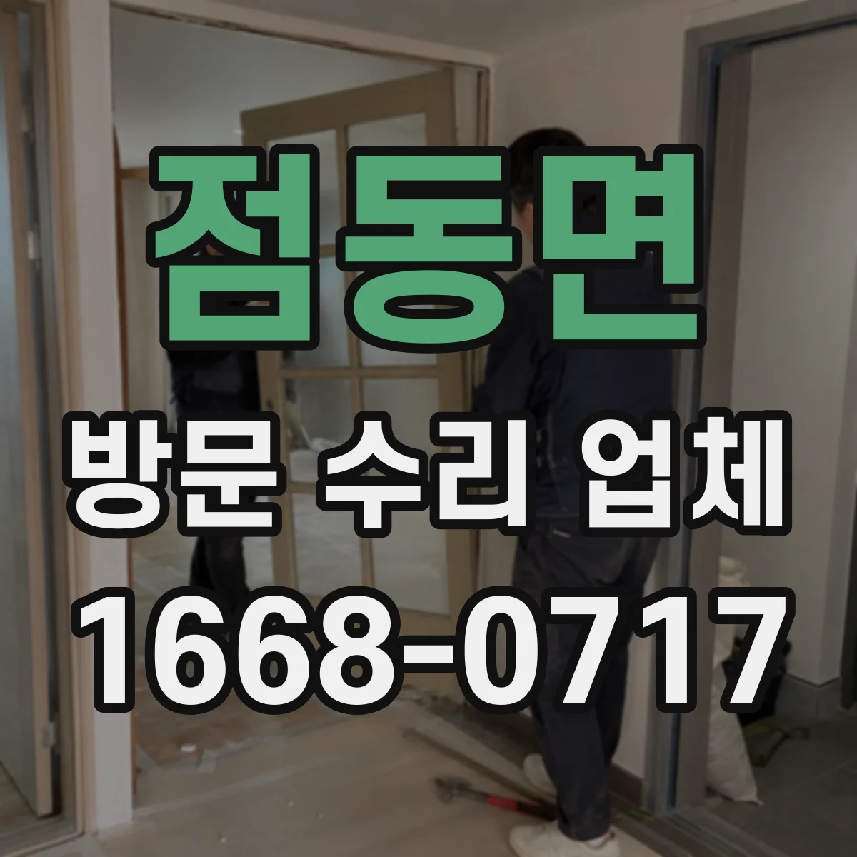 점동면 방문 수리 업체