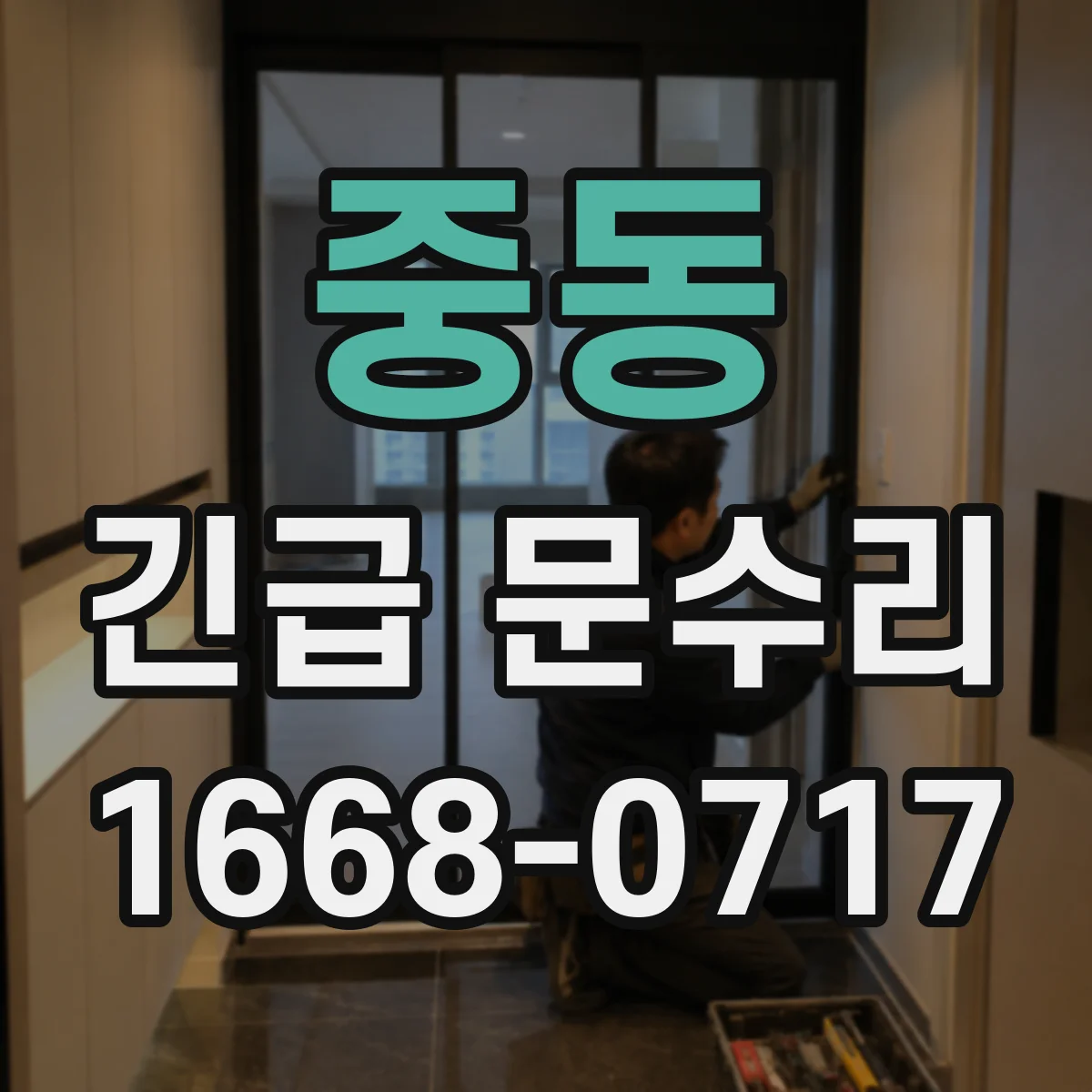 중동 긴급 문수리