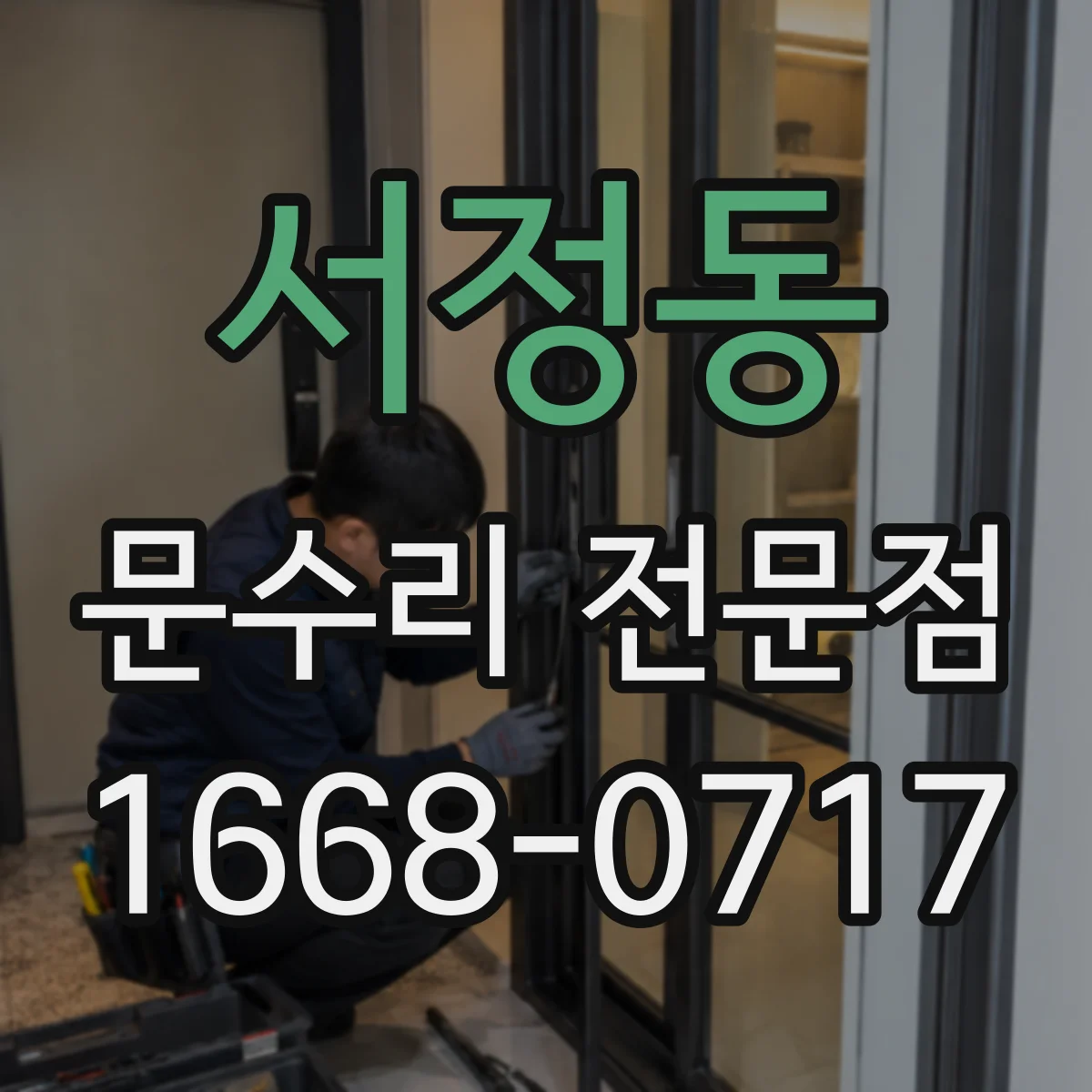 서정동 문수리 전문점