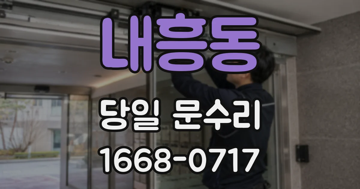 내흥동 당일 문수리