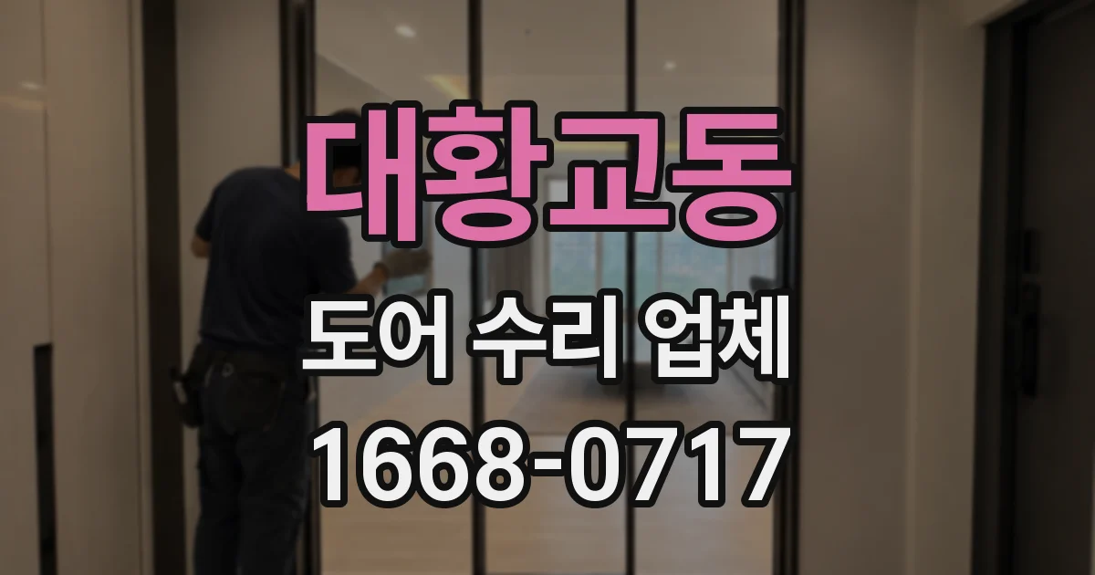 대황교동 도어 수리 업체