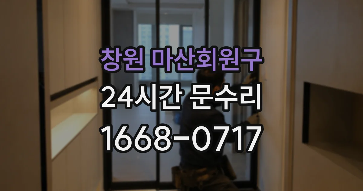 창원 마산회원구 24시간 문수리