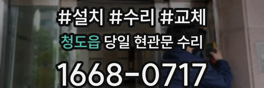 청도읍 당일 현관문 수리