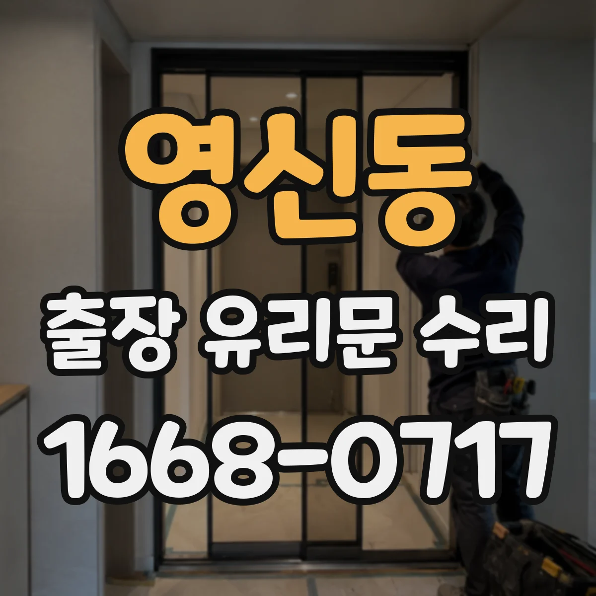 영신동 출장 유리문 수리