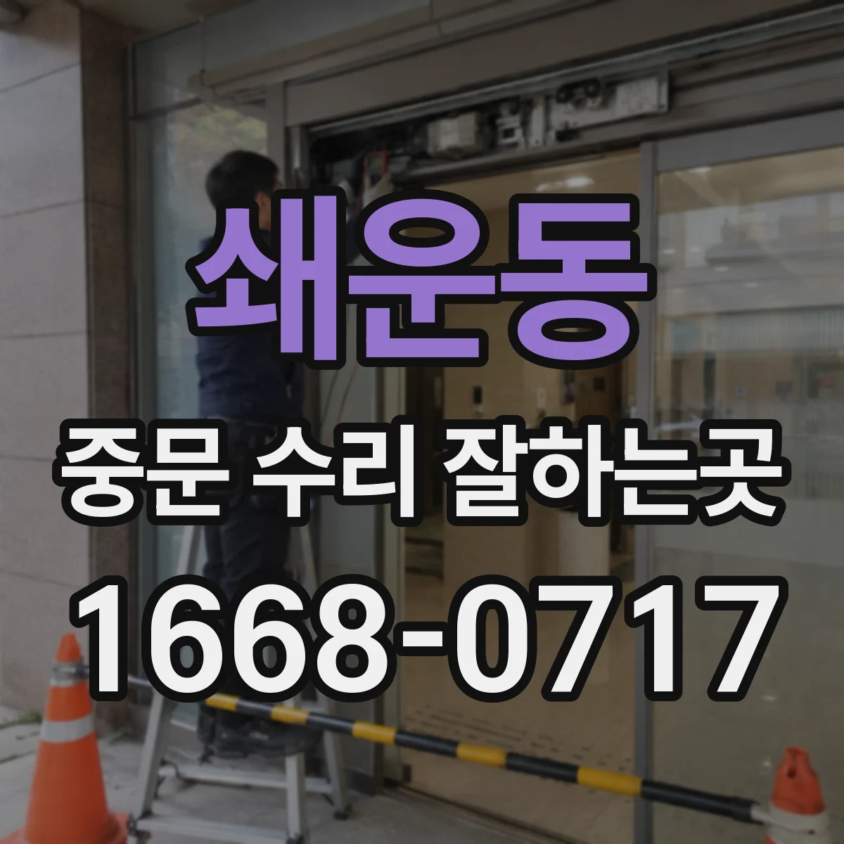 쇄운동 중문 수리 잘하는곳