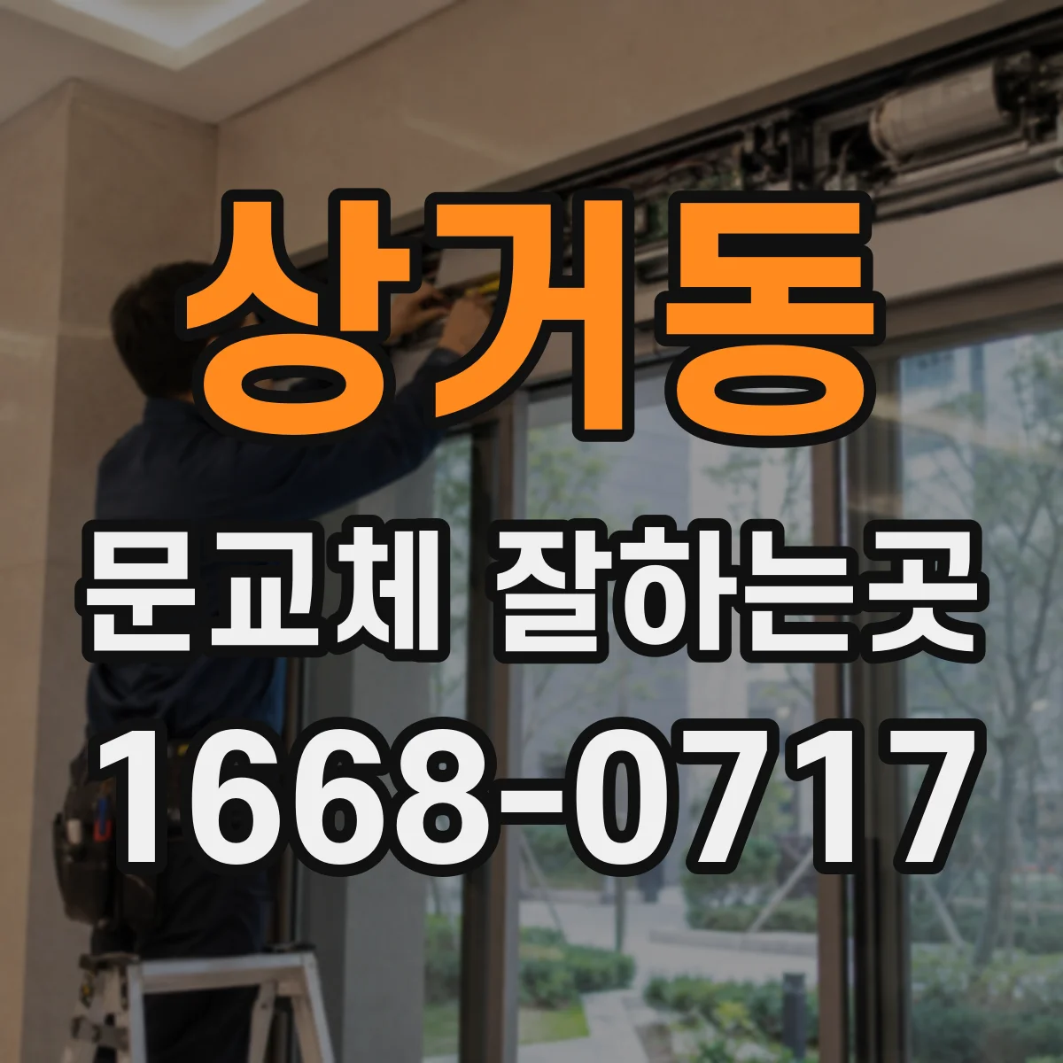 상거동 문교체 잘하는곳
