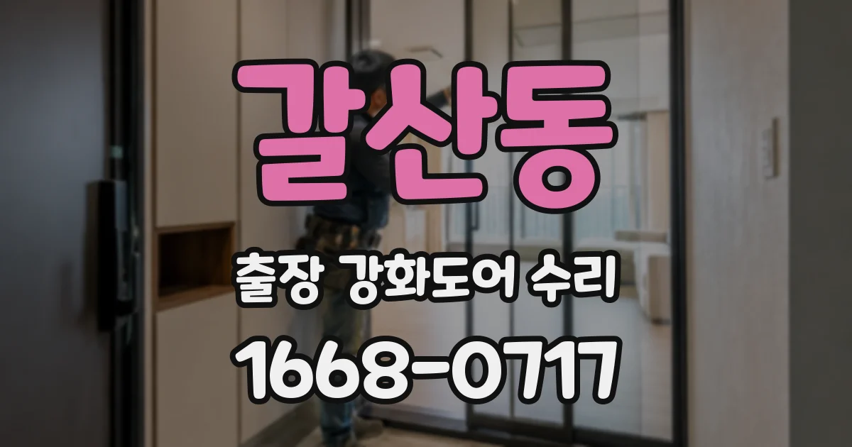 갈산동 출장 강화도어 수리