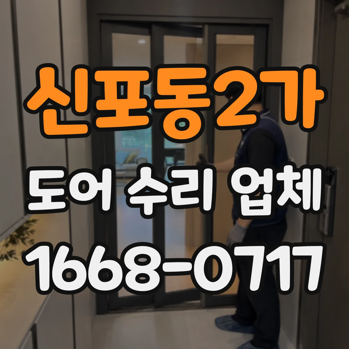 신포동2가 도어 수리 업체