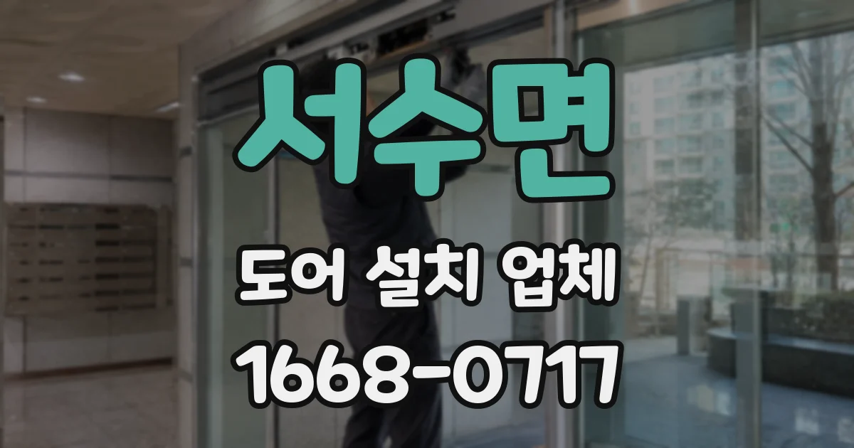 서수면 도어 설치 업체