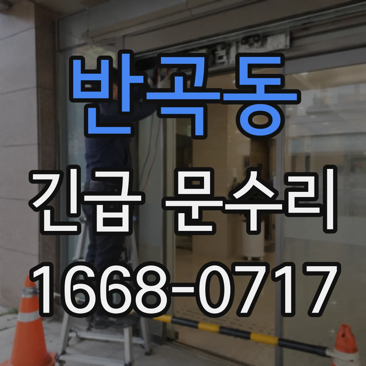 반곡동 긴급 문수리
