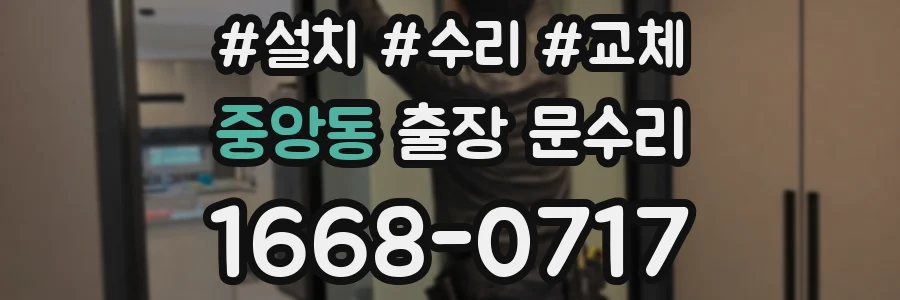 중앙동 출장 문수리