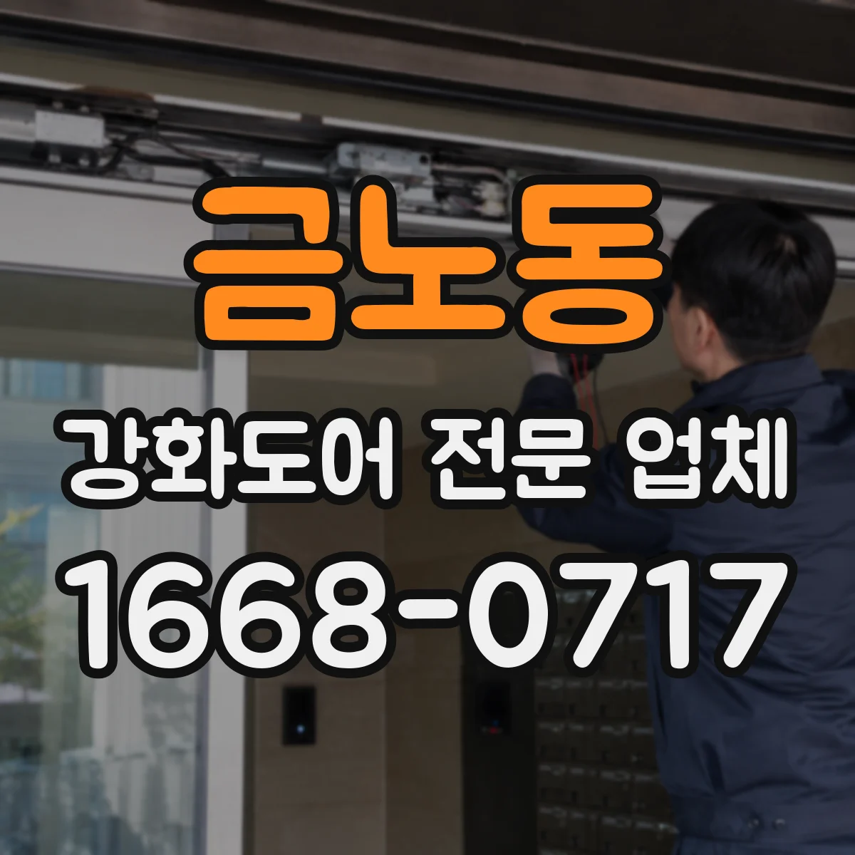금노동 강화도어 전문 업체