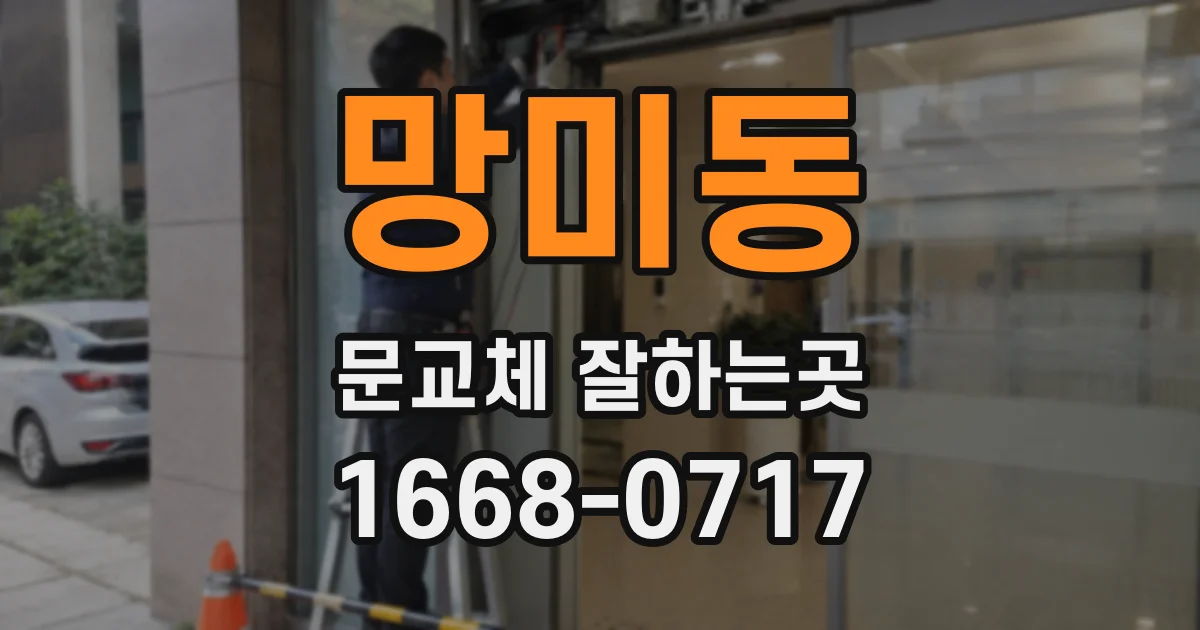 망미동 문교체 잘하는곳
