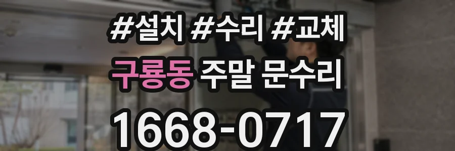 구룡동 주말 문수리