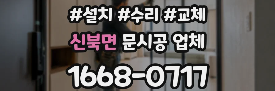 신북면 문시공 업체