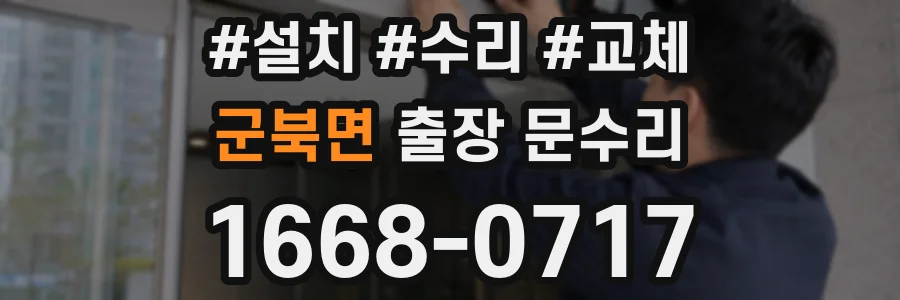 군북면 출장 문수리