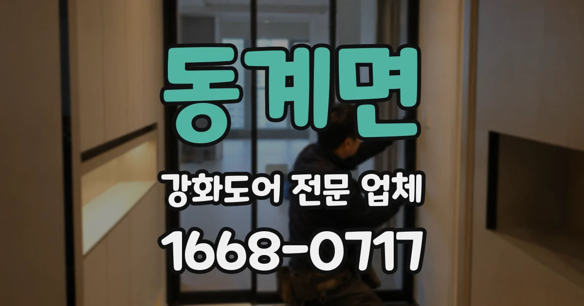 동계면 강화도어 전문 업체